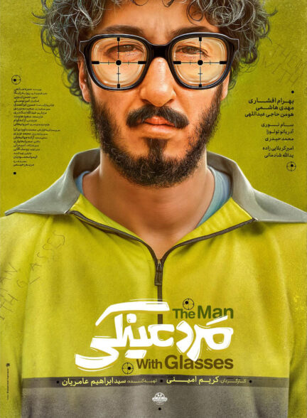 فیلم سینمایی مرد عینکی